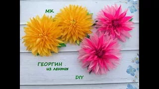 Георгин из лент.  Канзаши /МК/Hand мade/DIY/ Kanzashi