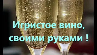 Шампанское в домашних условиях. Удивляюсь, что получилось!