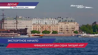 Два судна на подводных крыльях «Валдай-45Р» купит Чувашия