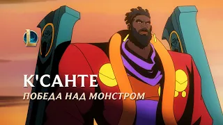 Победа над монстром | Кинематографический ролик К'Санте – League of Legends