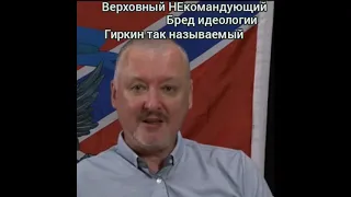 Гиркин Стрелков Путин так называемый Некомандующий Россия Мобилизация идеология Украина