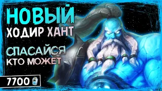 БАТЯ ВЕЛИКАНОВ ПРОСНУЛСЯ — ХОДИР ОХОТНИК ОФФМЕТА КОЛОДА ТИТАНОВ | HEARTHSTONE