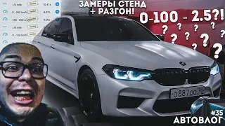 BMW M5 F90 ТЕПЕРЬ БЫСТРЕЕ МОЕЙ БЫВШЕЙ AUDI RS6! ЛЮТЫЙ ЧИП! ЗАМЕРЫ СТЕНД + РАЗГОН! (АВТОВЛОГ #35)