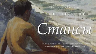 Стансы | Яков Полонский (Иное измерение русской культуры)