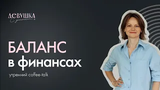 Баланс в финансах между "жить хорошо сегодня" и "думать о будущем"