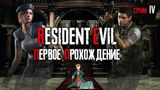 Resident Evil biohazard HD первое прохождение с Kwei, ч.4