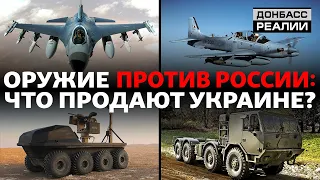 У кого украинская армия покупает оружие? | Донбасс Реалии