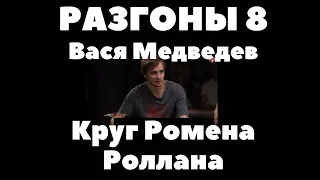 Круг Ромена Роллана - разгоны 8 - Вася Медведев, Ваня Усович, Саша Малой- standup, стендап, stand up