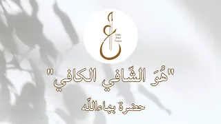 Long Healing Prayer by Baha'u'llah (Chanted by Sima Jaberi)– لوح الشفاء الطويل من آثار حضرة بهاءالله