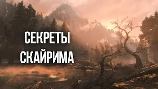 Skyrim - Секреты и Интересные детали Скайрима