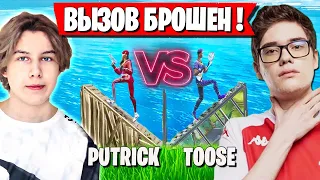 PUTRICK ПРОТИВ TOOSE ИГРАЮТ ПГ В ФОРТНАЙТ. КТО ПОБЕДИТ В ЖАРКОЙ СХВАТКЕ