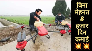 बिना मेहनत 8 हज़ार दिन कमाई || Earn 8000 per day with Drone || Hello Kisaan