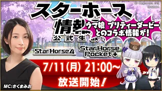 【StarHorse4】【StarHorsePocket+】7月だよ！日本の夏、スタホの夏！第28回スターホース情報局！