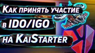 Как принять участие в IDO/IGO на KaiStarter? Как накопить DKAI и забрать ИКСЫ с хороших проектов?