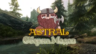 SKYRIM СБОРКА МОДОВ ASTRAL I ПРОХОЖДЕНИЕ СБОРКИ МОДОВ I ТИПА НАЧАЛО I