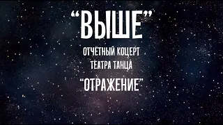 Театр танца «Отражение». Онлайн концерт "Выше".