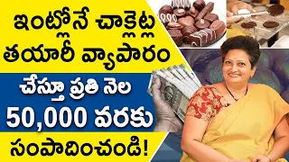 Chocolate Business in Telugu - How to do Chocolate Business? | Chocolate Making Process | Kowshik