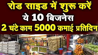 प्रतिदिन 5000 कमाई वाले 10 रोड साइड बिजनेस | Roadside Business 2023 | Street food Business Ideas