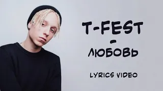 T-fest - Любовь / Lyrics Video / Текст Песни