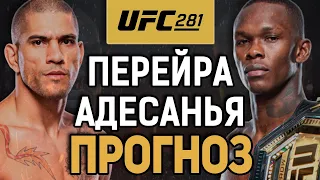 ОН ТОТ САМЫЙ?! Алекс Перейра vs Исраэль Адесанья / Прогноз к UFC 281