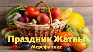 Праздник Жатвы  11. 09. 2022 г.  Мерефа