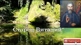 ПОДАВАЙТЕ МИЛОСТЫНЮ, ОНА БУДЕТ НАС СПАСАТЬ! Старец ВИТАЛИЙ (Сидоренко). 28-500