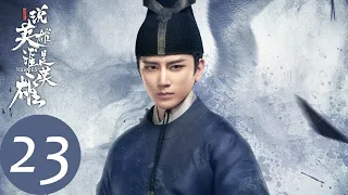 ENG SUB [Heroes] EP23 | Starring: Joseph Zeng, Yang Chaoyue, Liu Yuning