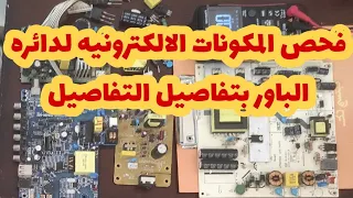 فحص وقياس جميع مكونات دائرة الباور والإعطال المحتملة لكل عنصر طريق الاحتراف