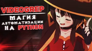 VideoGREP — магия автоматизации на Python