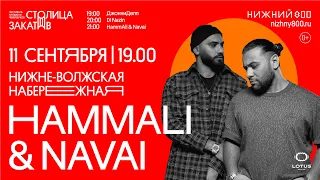 Фестиваль «Столица закатов» — HammAli & Navai (11 сентября)