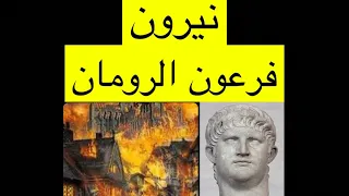 نيرون فرعون الرومان .. حريق روما