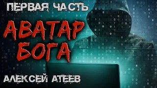 Аватар Бога | ПЕРВАЯ ЧАСТЬ | Мистика