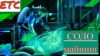 🔥Соло майнинг🔥 3 способа увеличить добычу🔥 ETC 🔥#майнинг #maining #etc #pos