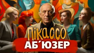 Чому Пабло Пікассо використовував жінок?! Як це впливало на його творчість?