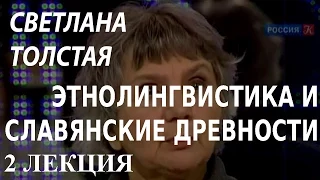 ACADEMIA. Светлана Толстая. Этнолингвистика и славянские древности. 2 лекция. Канал Культура