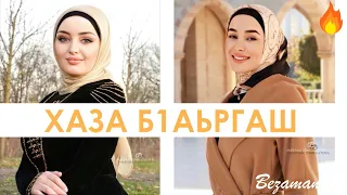 Мадина Хамидова и Петимат Еснакаева Хаза Б1аьргаш😍Две Прекрасные звезды Чеченской Эстрады