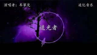 岑寧兒 - 追光者【動態歌詞】『我可以等在這路口，不管你會不會經過。』電視劇《夏至未至》插曲