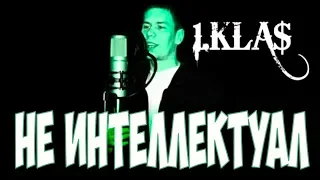 💥РЕАКЦИЯ💥 1 kla$ - Не Интеллектуал