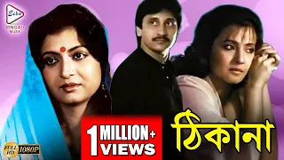 THIKANA | ঠিকানা | DEBASREE ROY | MOON MOON SEN | ARJUN CHAKRABORTY | SANGHAMITRA | TOLLYWOOD MOVIES