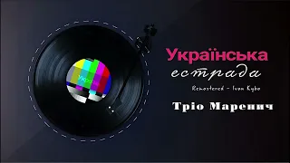 Співає Тріо Маренич (LP 1979) С60-12037-8