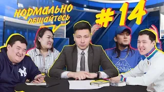 Нормально Общайтесь 14 | Жека или Шако? | Что с Нагимушей? | Насколько крут V $ X V PRINCE ?