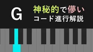 解説「ソを弾き続ける曲」 のコード進行  /  神秘的で儚いコード進行の作り方