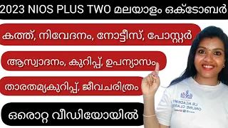 NIOS PLUSTWO MALAYALAM EXAM IMPORTANT#nios #nioslatestupdates #niosmalayalam#niosexam #education