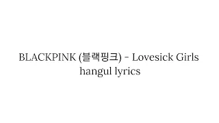 BLACKPINK (블랙핑크) Lovesick Girls lyrics 가사 한국어