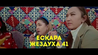 Жездуха 41 Есқара Хит 2023 |Парсе Бурдана #жездуха41 #ескара #миллион