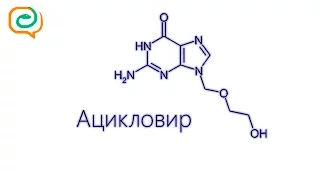 По-быстрому о лекарствах. Ацикловир