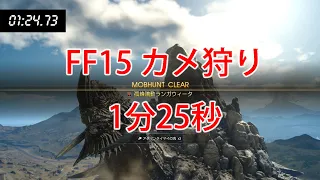 FF15 アダンマンタイマイ討伐 1分25秒