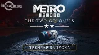 Metro: Exodus - Два полковника - Трейлер | Trailer RUS