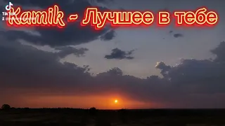 Kamik - Лучшее в тебе ( cover )