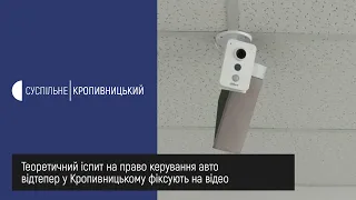 Теоретичний іспит на право керування автомобілем відтепер у Кропивницькому фіксують на відео